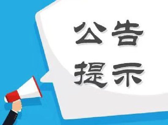 股海导航_2026年7月6日_沪深股市公告与交易提示